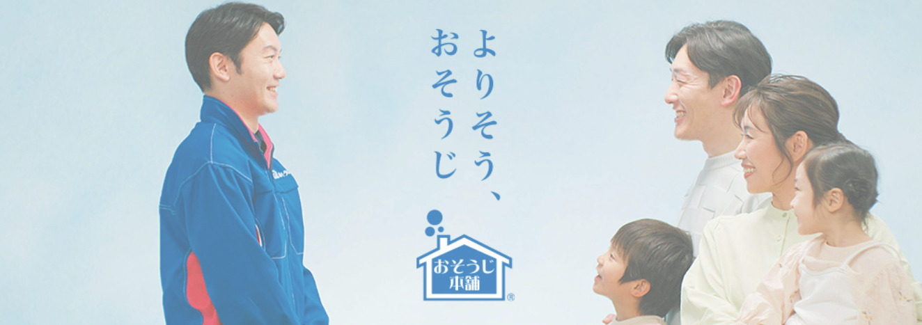 おそうじ本舗千歳烏山駅前店体験談レビュー【良い口コミと悪い評判】料金やクーポンは？