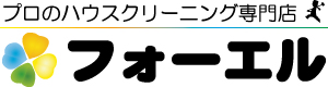 4L（フォーエル）のエアコンクリーニング良い口コミ＆悪い評判まとめ！