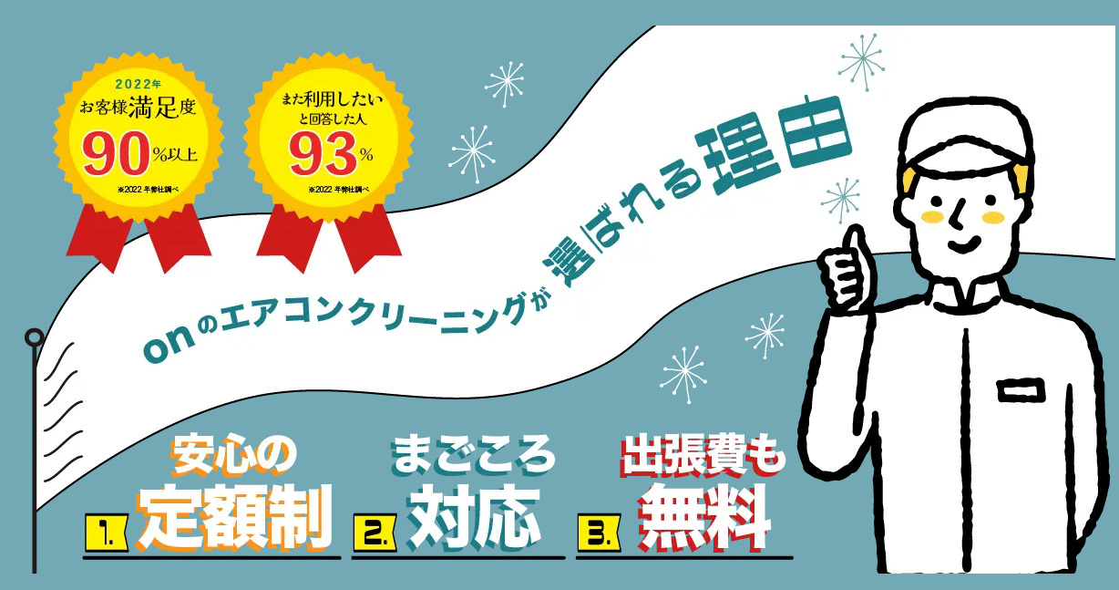 ハウスクリーニングのオン エアコンクリーニング悪い評判＆良い口コミまとめ！