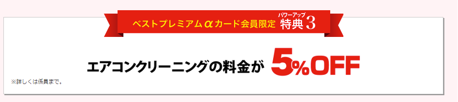 ベストプレミアムカード会員サービス