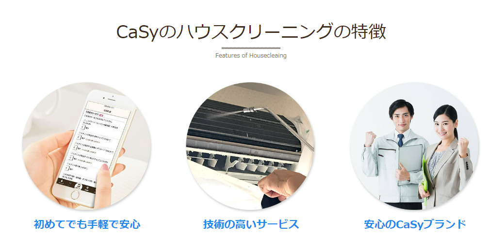 CaSy(カジー)エアコンクリーニング悪い口コミと良い評判を徹底調査