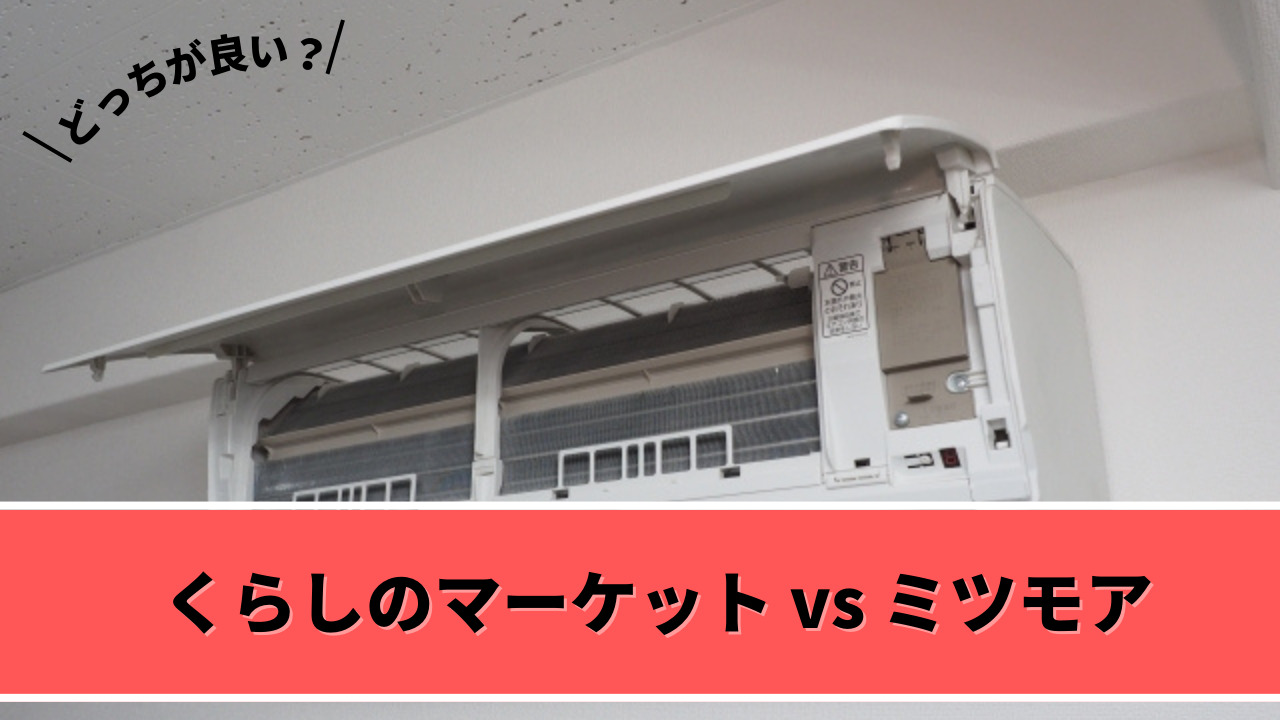 くらしのマーケットとミツモア比較どっちのエアコンクリーニングがおすすめ？