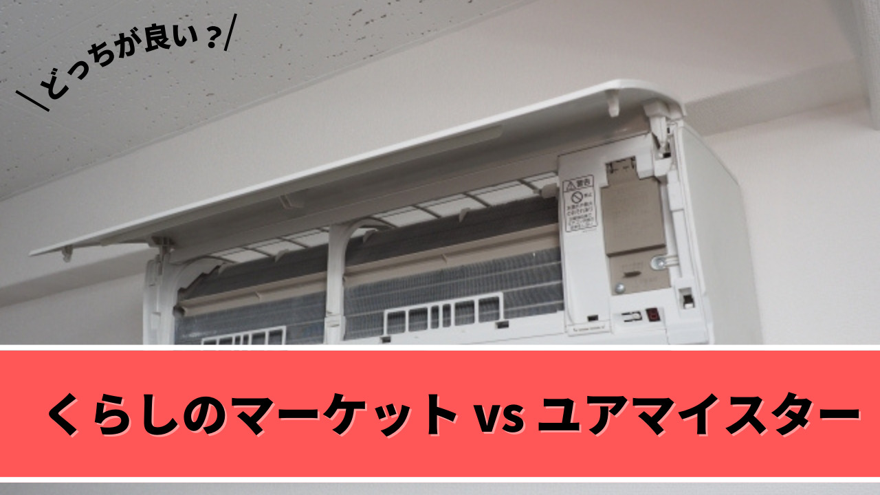 くらしのマーケットとユアマイスターどっちのエアコンクリーニングがおすすめ？