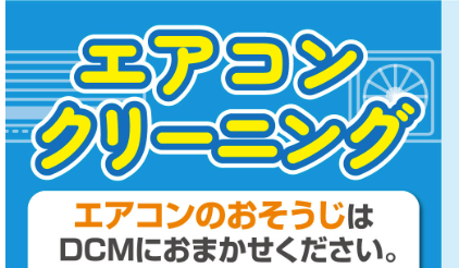 DCMホーマックのエアコンクリーニング良い口コミ＆悪い評判まとめ！