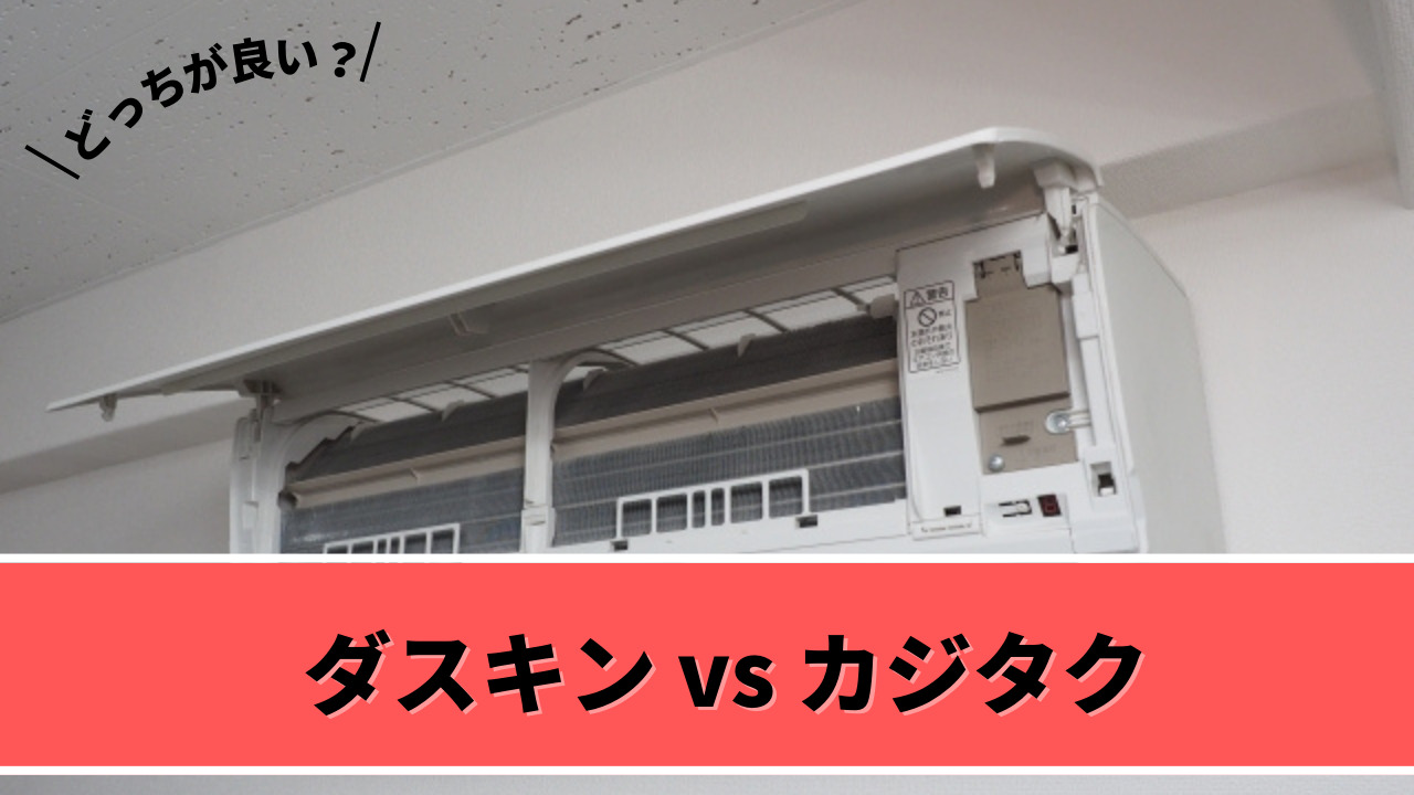 ダスキンとカジタクどっちのエアコンクリーニングがおすすめ？