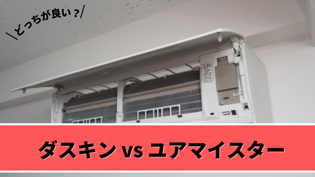 ダスキンとユアマイスターどっちのエアコンクリーニングがおすすめ？