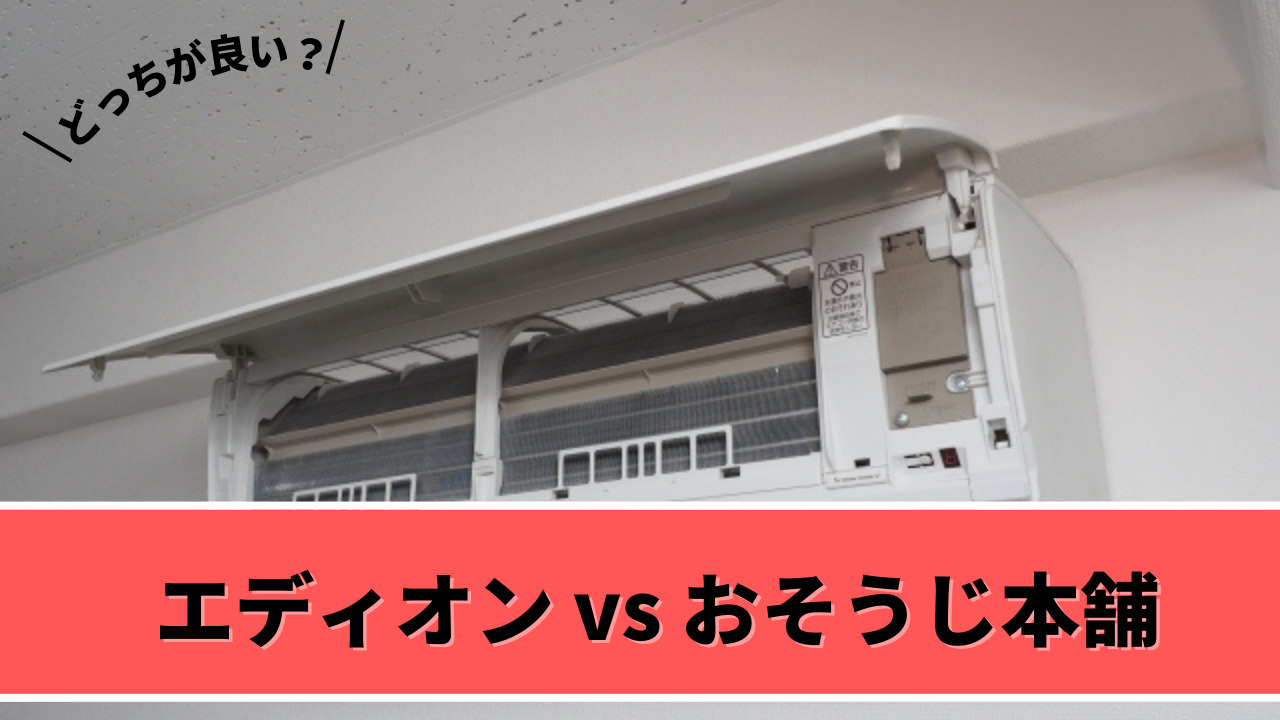 エディオンとおそうじ本舗どっちのエアコンクリーニングがおすすめ？