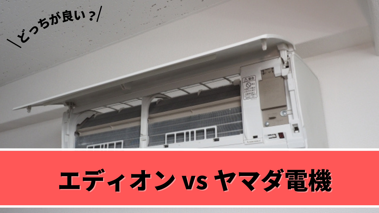 エディオンとヤマダ電機どっちのエアコンクリーニングがおすすめ？