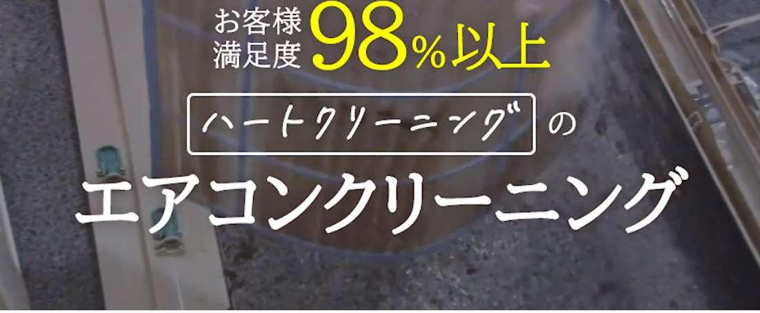 ハートクリーニングのエアコンクリーニング良い口コミ＆悪い評判まとめ！