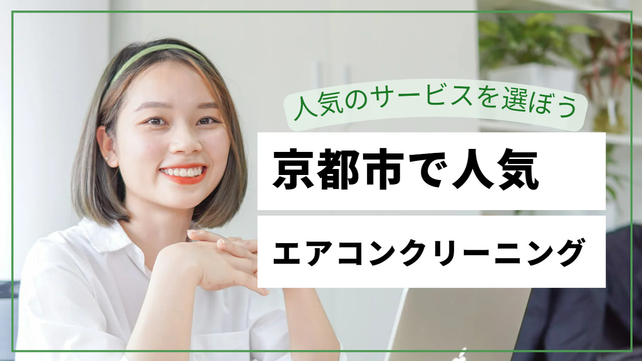 京都市で人気のエアコンクリーニング！おすすめの選び方