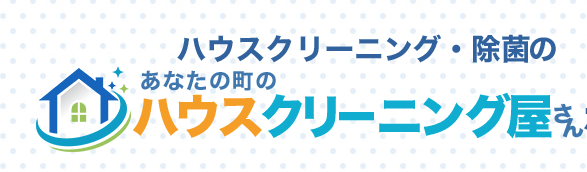 あなたの町のハウスクリーニング屋さんエアコンクリーニング良い口コミ＆悪い評判まとめ！