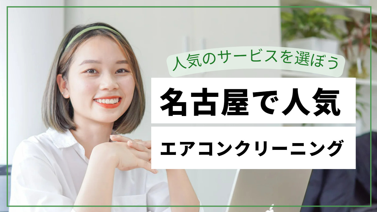 名古屋で人気のエアコンクリーニング！おすすめの選び方