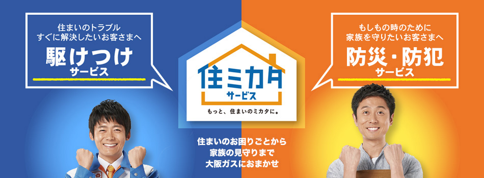 大阪ガス住ミカタサービスのエアコンクリーニング良い口コミ＆悪い評判まとめ！