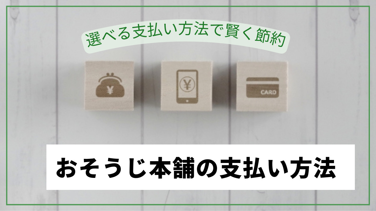 お掃除本舗の支払い方法まとめ！paypay・d払い・クレジットカード使える？