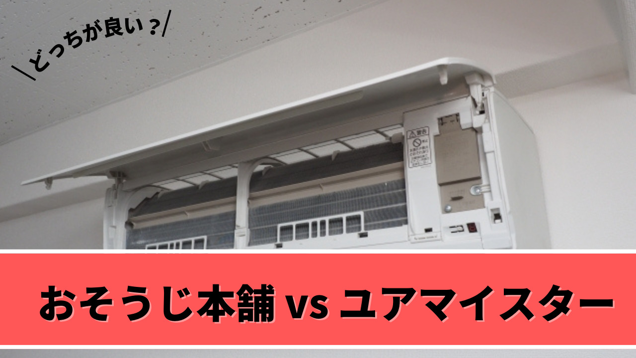 おそうじ本舗とユアマイスターどっちのエアコンクリーニングがおすすめ？