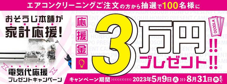 おそうじ本舗抽選で3万円が当たるキャンペーン