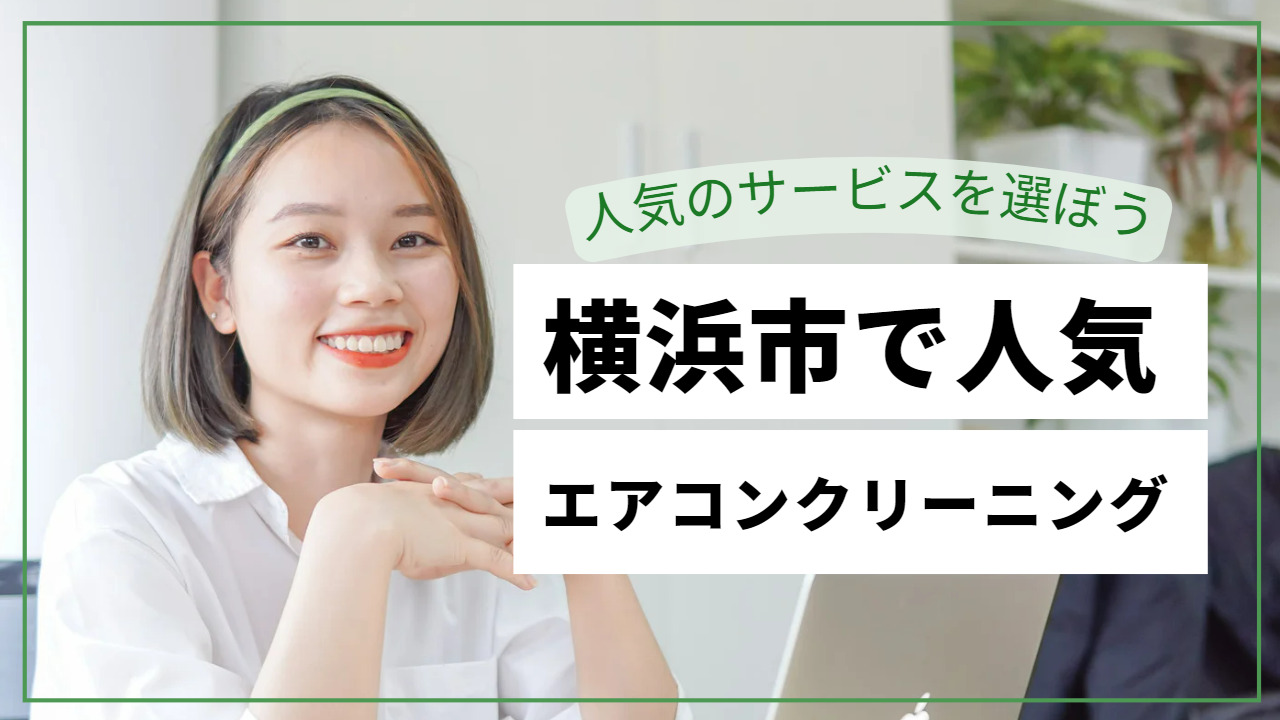 おそうじ本舗（横浜市瀬谷区）の良い口コミと悪い評判！店舗一覧