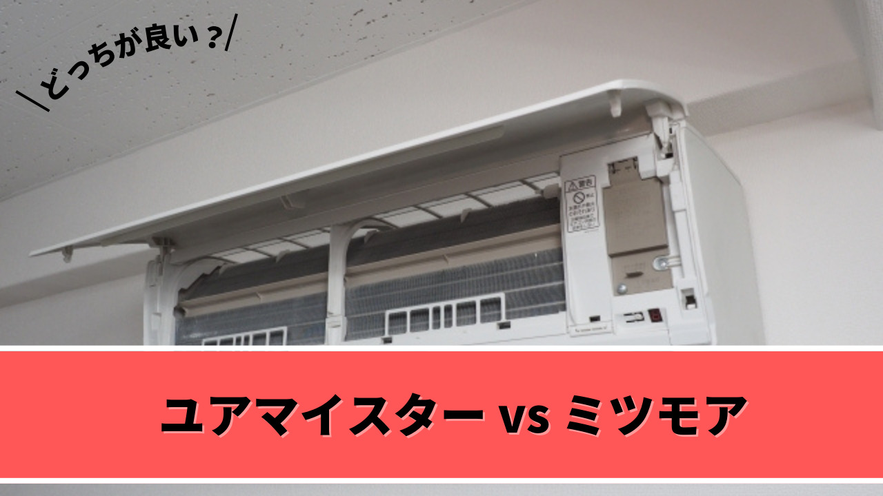 ユアマイスターとミツモア比較どっちのエアコンクリーニングがおすすめ？