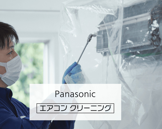 Panasonic（パナソニック）のエアコンクリーニング良い口コミ＆悪い評判まとめ！