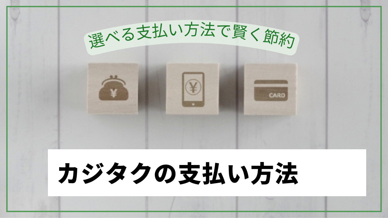 カジタクの支払い方法まとめ！paypay・d払い・クレジットカード使える？