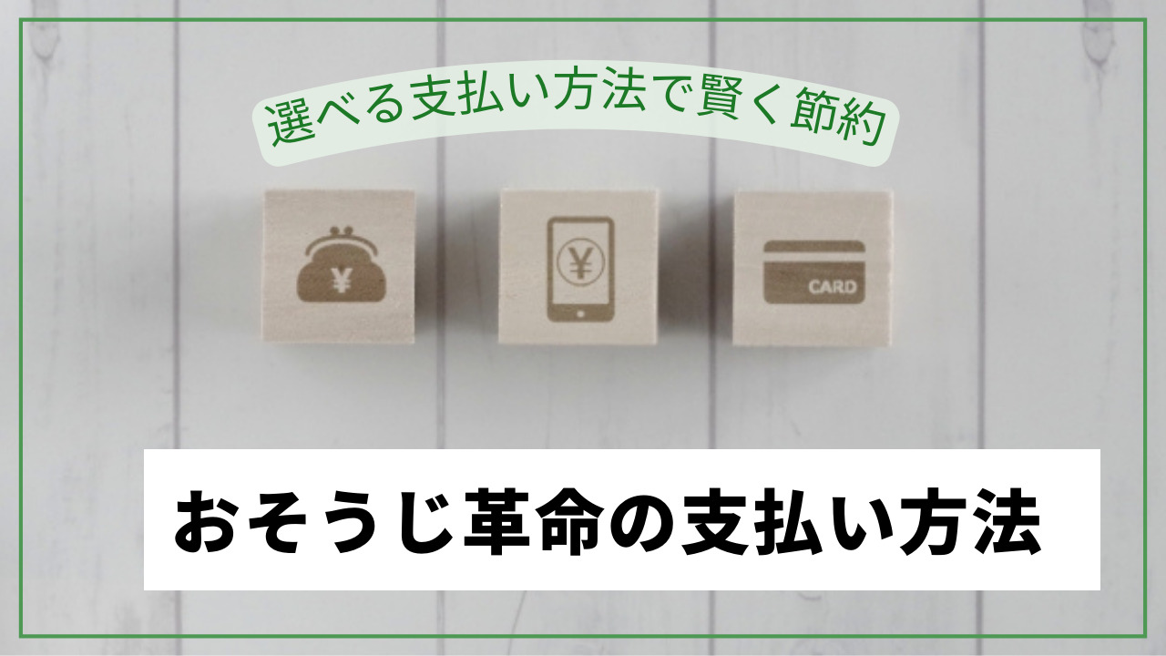 おそうじ革命の支払い方法まとめ！paypay・d払い・クレジットカード使える？