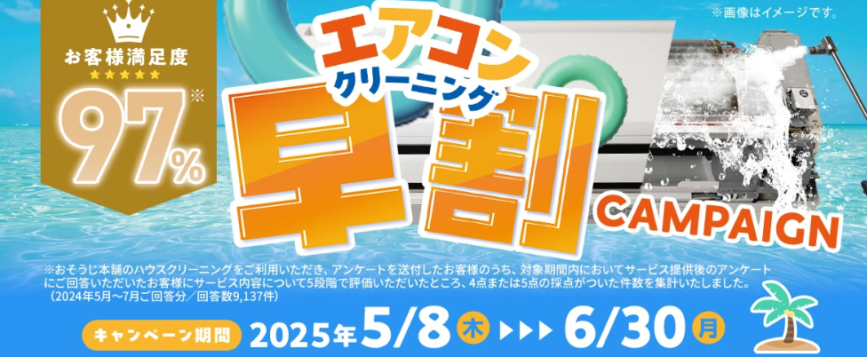 【2025年5月】おそうじ本舗キャンペーン＆割引クーポン情報まとめ