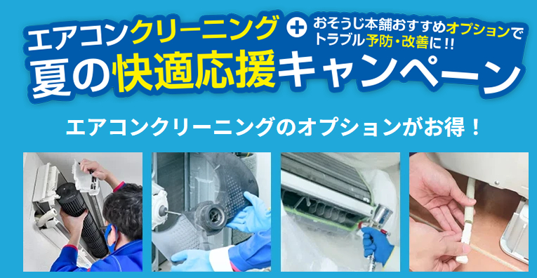 【2025年7月】おそうじ本舗キャンペーン＆割引クーポン情報まとめ