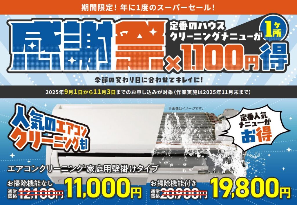 【2025年9月】おそうじ本舗キャンペーン＆割引クーポン情報まとめ
