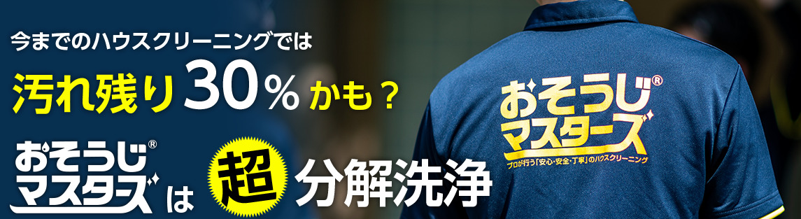 【やばい？】おそうじマスターズのエアコンクリーニング良い口コミと悪い評判