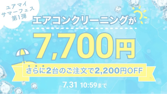 【2023年7月】ユアマイスターキャンペーン＆割引クーポン情報まとめ
