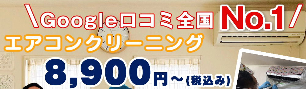 ありがとうエアコンお掃除専門店のエアコンクリーニング良い口コミ＆悪い評判まとめ！