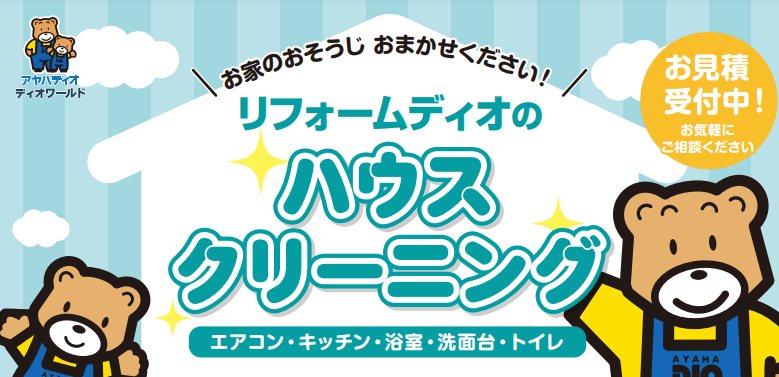 リフォームディオのエアコンクリーニング良い口コミ＆悪い評判まとめ！