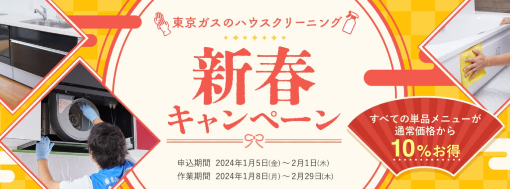 東京ガス2024年エアコンクリーニングキャンペーン割引クーポン