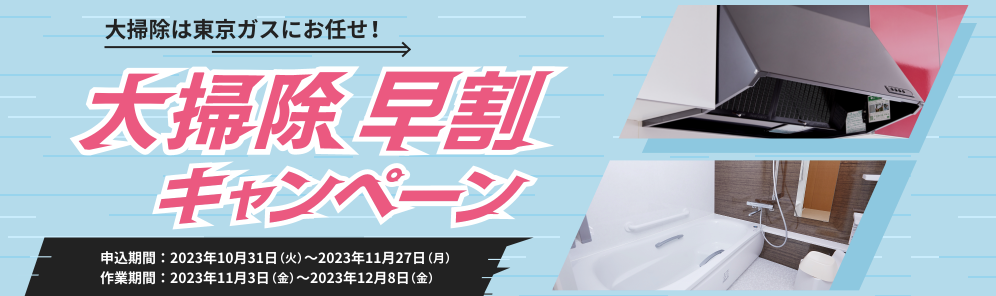 【2023年11月】東京ガスエアコンクリーニングキャンペーン＆割引クーポン情報まとめ