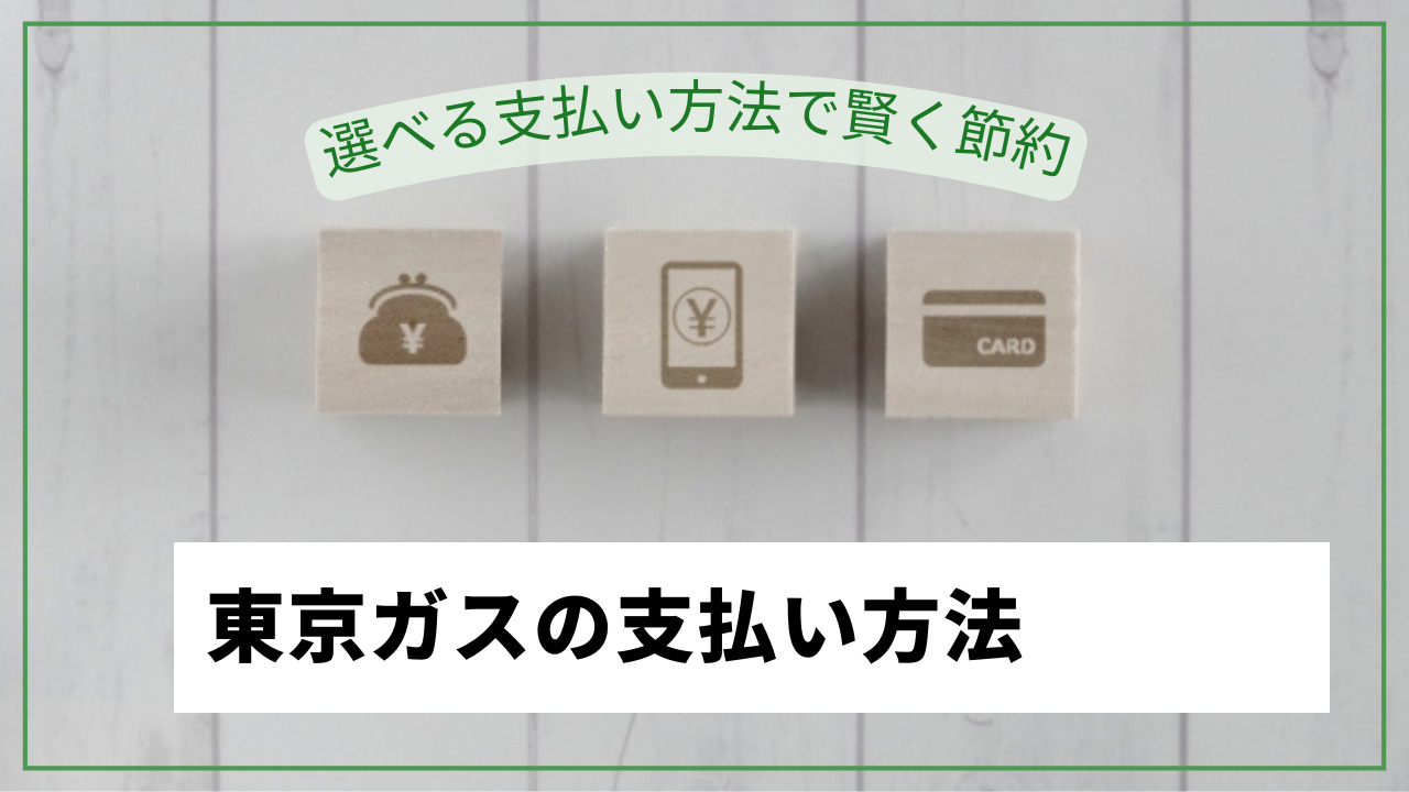 東京ガスエアコンクリーニング支払い方法まとめ！paypay・d払い・クレジットカード使える？