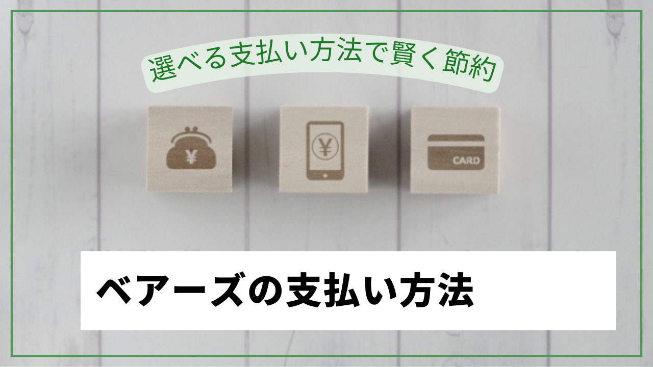 ベアーズエアコンクリーニング支払い方法まとめ！paypay・d払い・クレジットカード使える？