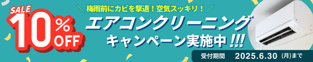 【2025年6月】くらしのセゾンエアコンクリーニングキャンペーン＆割引クーポン情報まとめ