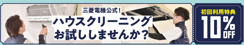 【2025年6月】三菱電機くらトクエアコンクリーニングキャンペーン＆割引クーポン情報まとめ