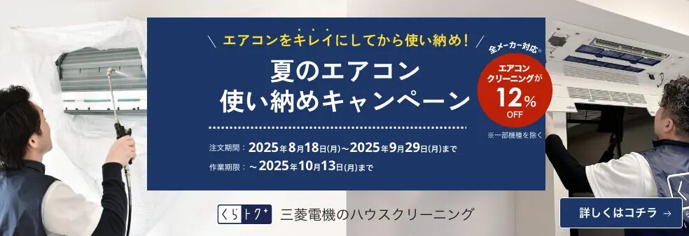 【2025年9月】三菱電機くらトクエアコンクリーニングキャンペーン＆割引クーポン情報まとめ