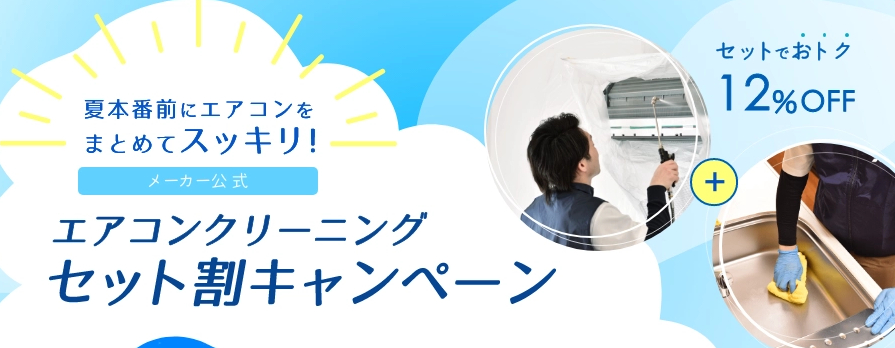 【2025年7月】三菱電機くらトクエアコンクリーニングキャンペーン＆割引クーポン情報まとめ