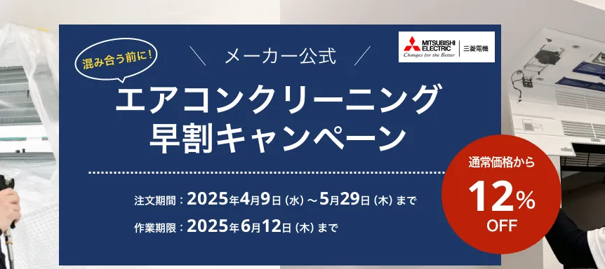 【2025年5月】三菱電機くらトクエアコンクリーニングキャンペーン＆割引クーポン情報まとめ