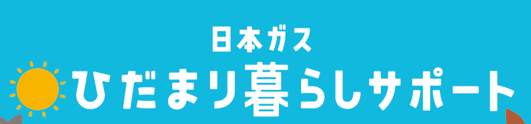 日本ガスひだまり暮らしサポートのエアコンクリーニング良い口コミ＆悪い評判まとめ！