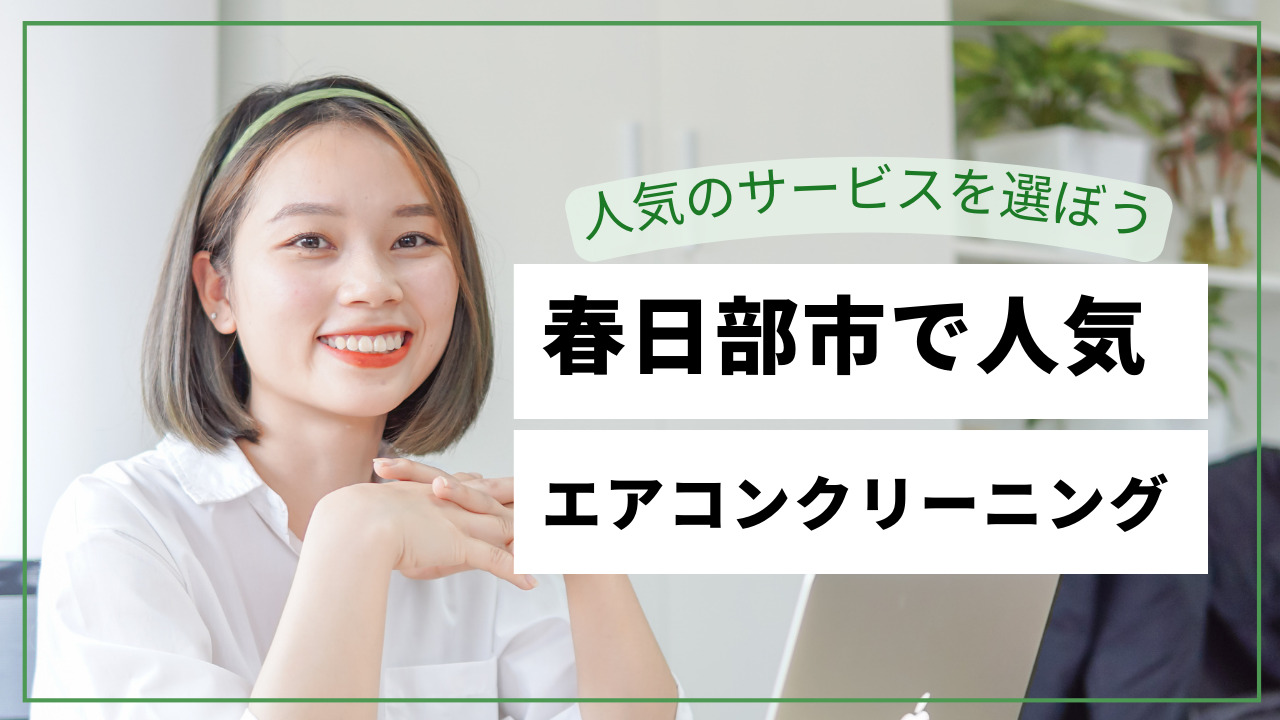 春日部市で人気のエアコンクリーニング！おすすめの選び方