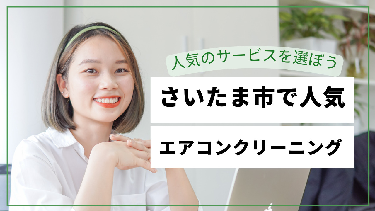 さいたま市で人気のエアコンクリーニング！おすすめの選び方