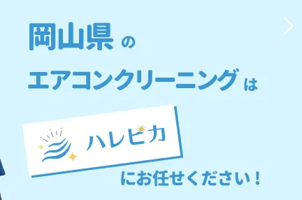 ハレピカのエアコンクリーニング良い口コミ＆悪い評判まとめ！