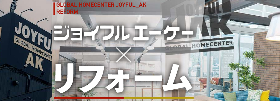 JOYFULAK(ジョイフルエーケー)のエアコンクリーニング悪い評判と良い口コミを調査