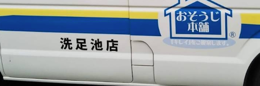 おそうじ本舗洗足池店体験談レビュー【良い口コミと悪い評判】料金やクーポンは？