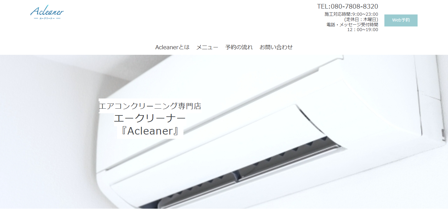 エアコン掃除専門店エークリーナー(acleaner)のエアコンクリーニング良い口コミ＆悪い評判まとめ！