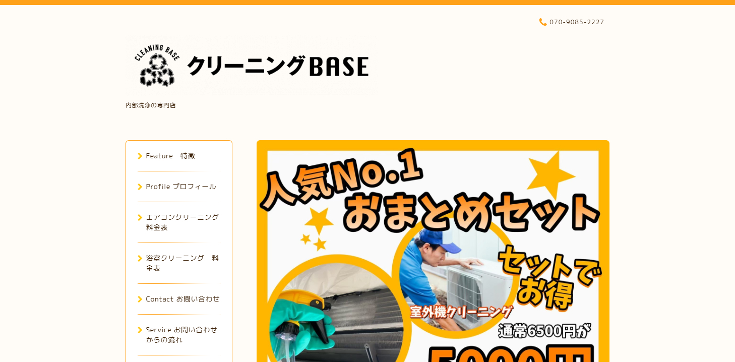 クリーニングBASEのエアコンクリーニング良い口コミ＆悪い評判まとめ！