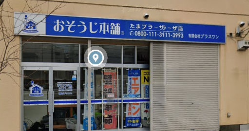おそうじ本舗たまプラーザ店体験談レビュー【良い口コミと悪い評判】料金やクーポンは？